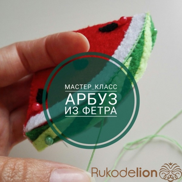 Арбуз из фетра